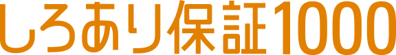 しろあり保証