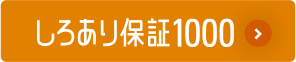 しろあり保証について詳しく見る